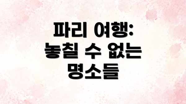 파리 여행: 놓칠 수 없는 명소들