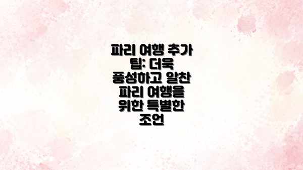 파리 여행 추가 팁: 더욱 풍성하고 알찬 파리 여행을 위한 특별한 조언