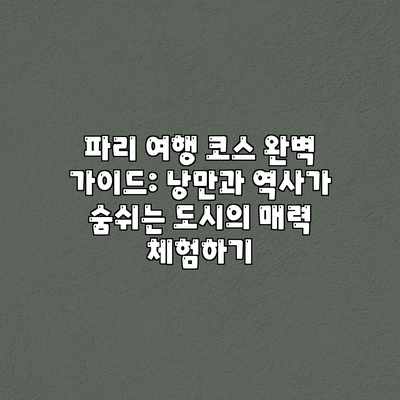 파리 여행 코스 완벽 가이드: 낭만과 역사가 숨쉬는 도시의 매력 체험하기 파리 여행 코스 완벽 가이드: 낭만과 역사가 숨쉬는 도시의 매력 체험하기