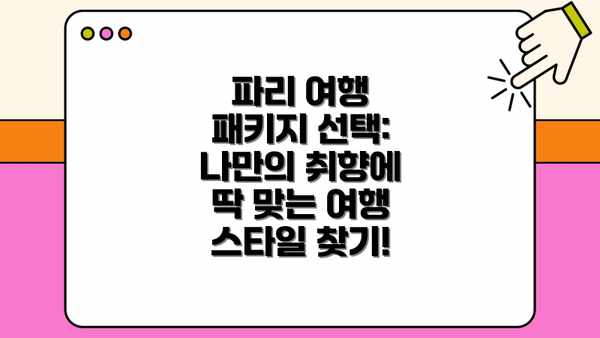 파리 여행 패키지 선택: 나만의 취향에 딱 맞는 여행 스타일 찾기!