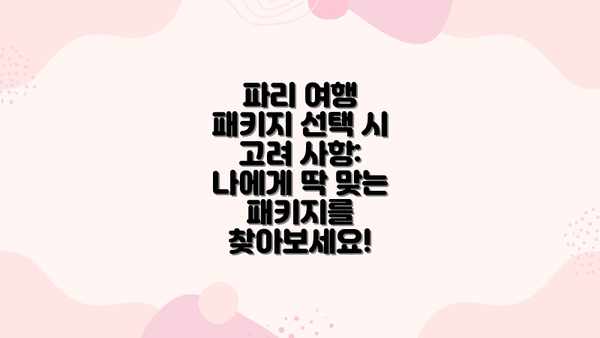 파리 여행 패키지 선택 시 고려 사항: 나에게 딱 맞는 패키지를 찾아보세요!