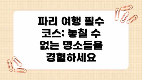 파리 여행 필수 코스: 놓칠 수 없는 명소들을 경험하세요