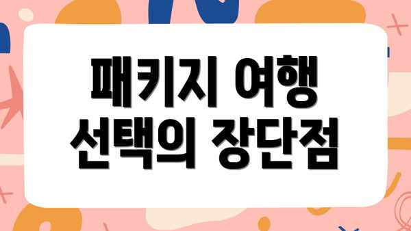 패키지 여행 선택의 장단점