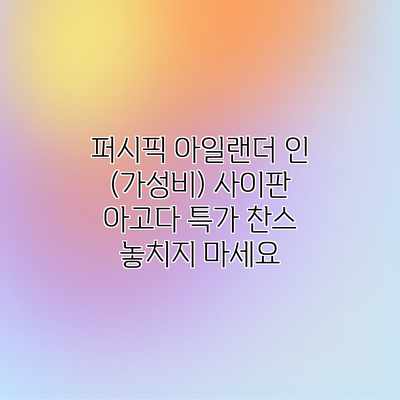 퍼시픽 아일랜더 인 (가성비) 사이판 아고다 특가 찬스 놓치지 마세요 퍼시픽 아일랜더 인 (가성비) 사이판 아고다 특가 찬스 놓치지 마세요
