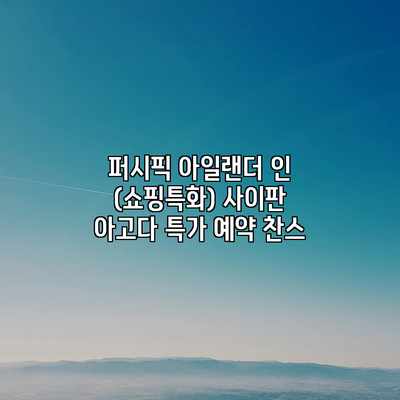 퍼시픽 아일랜더 인 (쇼핑특화) 사이판 아고다 특가 예약 찬스