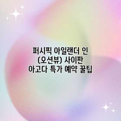 퍼시픽 아일랜더 인 (오션뷰) 사이판 아고다 특가 예약 꿀팁