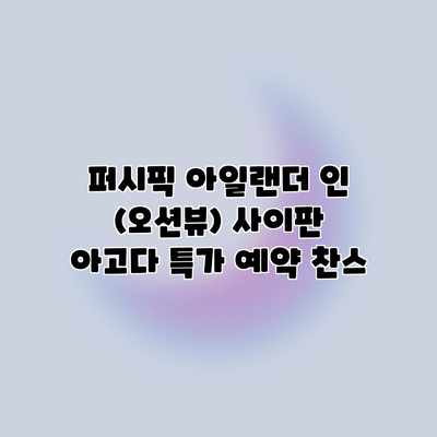 퍼시픽 아일랜더 인 (오션뷰) 사이판 아고다 특가 예약 찬스 퍼시픽 아일랜더 인 (오션뷰) 사이판 아고다 특가 예약 찬스