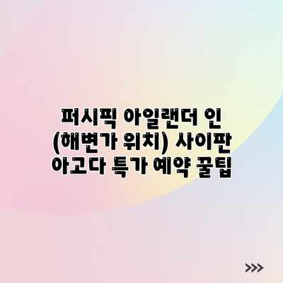 퍼시픽 아일랜더 인 (해변가 위치) 사이판 아고다 특가 예약 꿀팁 퍼시픽 아일랜더 인 (해변가 위치) 사이판 아고다 특가 예약 꿀팁
