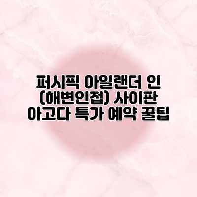 퍼시픽 아일랜더 인 (해변인접) 사이판 아고다 특가 예약 꿀팁 퍼시픽 아일랜더 인 (해변인접) 사이판 아고다 특가 예약 꿀팁