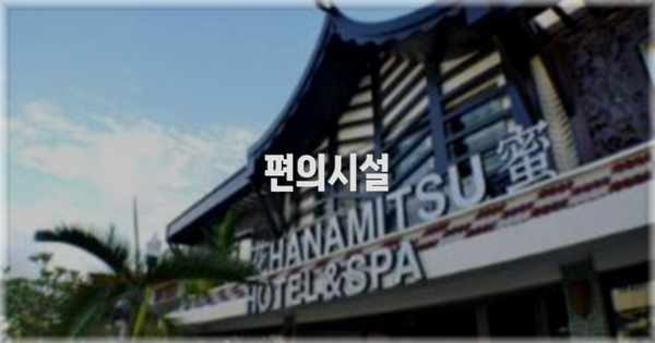 🛎️ 편의시설
