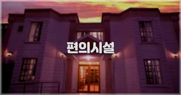 🛎️ 편의시설