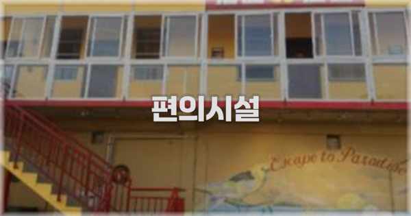 🛎️ 편의시설