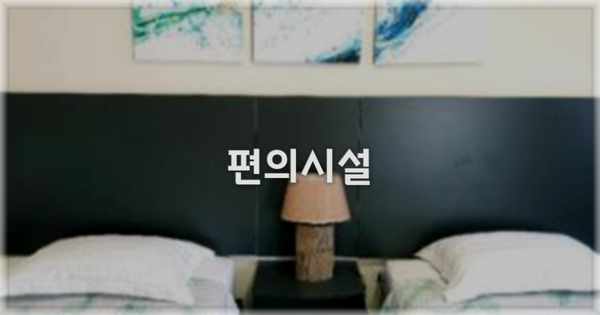 🛎️ 편의시설