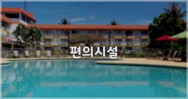 🛎️ 편의시설
