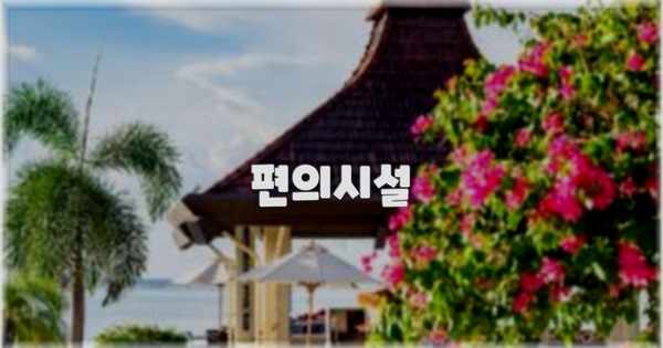 🛎️ 편의시설