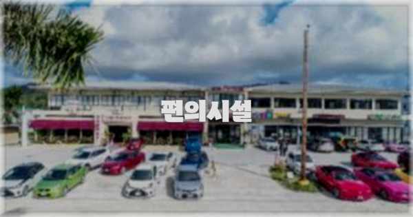 🛎️ 편의시설
