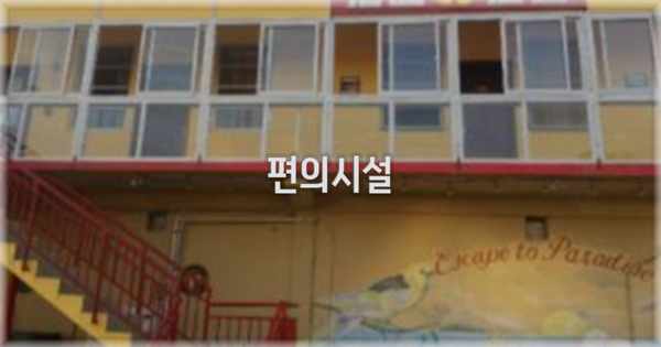 🛎️ 편의시설