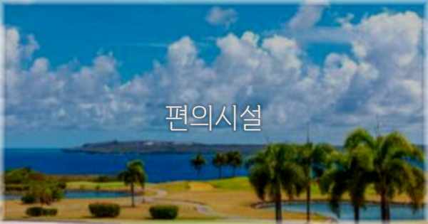 🛎️ 편의시설