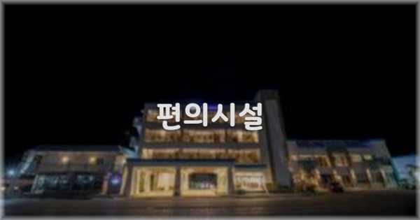 🛎️ 편의시설