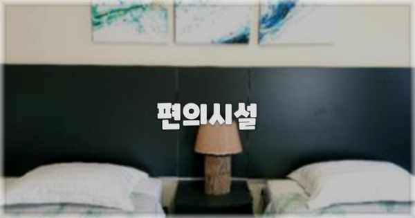 🛎️ 편의시설
