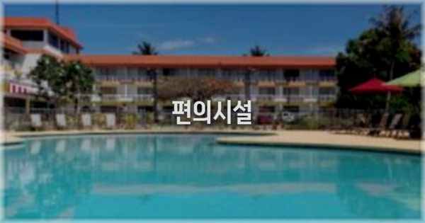 🛎️ 편의시설
