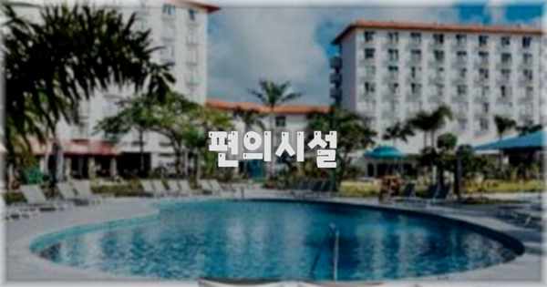 🛎️ 편의시설