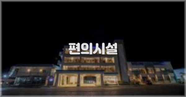 🛎️ 편의시설