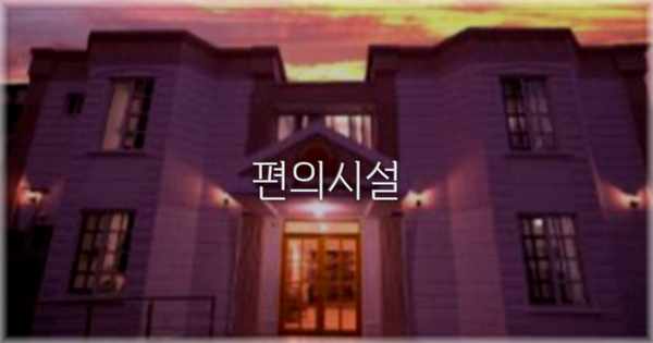 🛎️ 편의시설