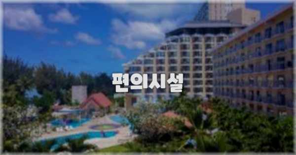 🛎️ 편의시설