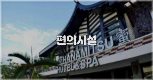 🛎️ 편의시설