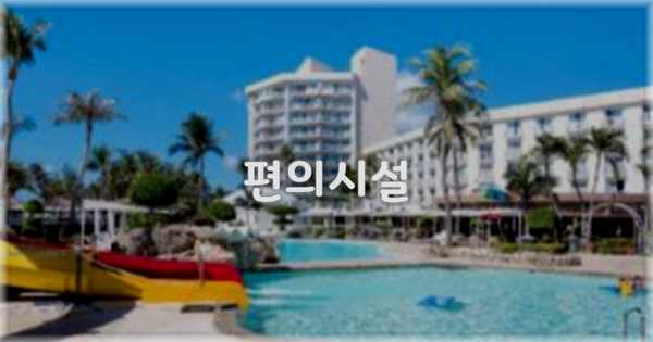 🛎️ 편의시설