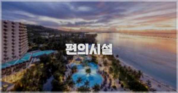 🛎️ 편의시설