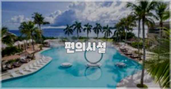 🛎️ 편의시설
