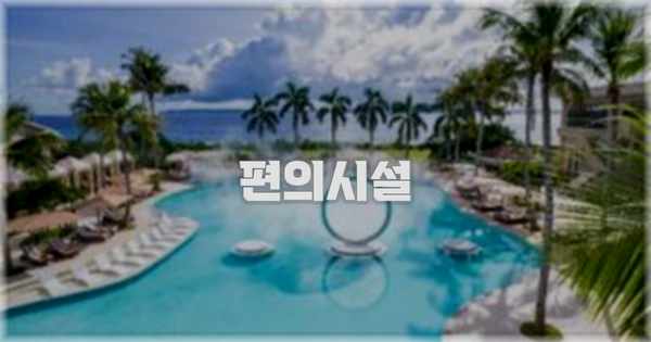 🛎️ 편의시설