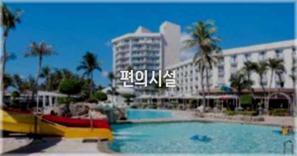 🛎️ 편의시설