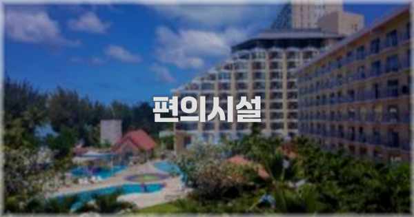 🛎️ 편의시설
