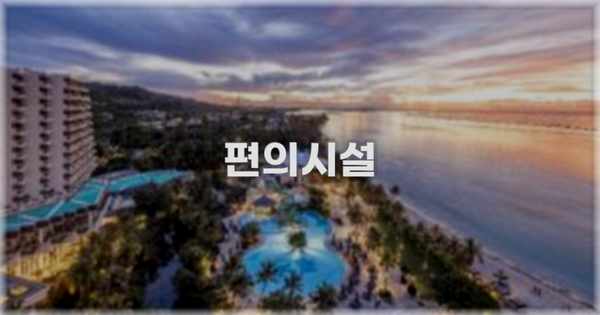 🛎️ 편의시설