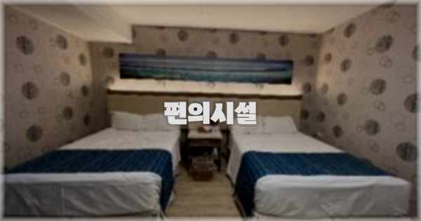🛎️ 편의시설