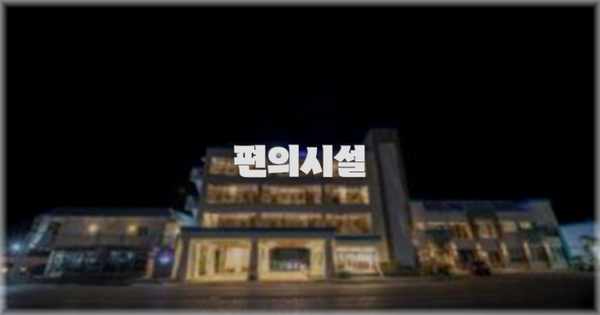 🛎️ 편의시설