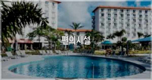 🛎️ 편의시설