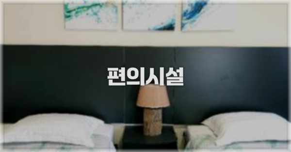 🛎️ 편의시설