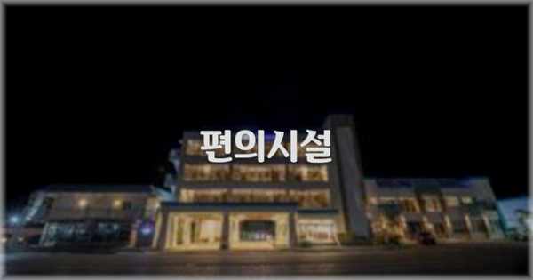 🛎️ 편의시설