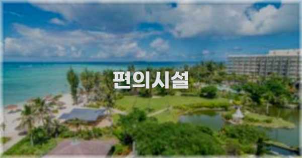 🛎️ 편의시설