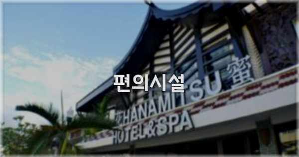 🛎️ 편의시설
