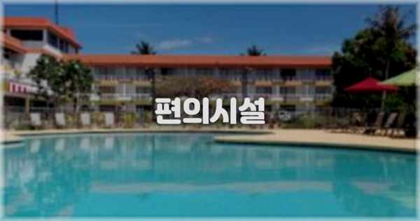 🛎️ 편의시설