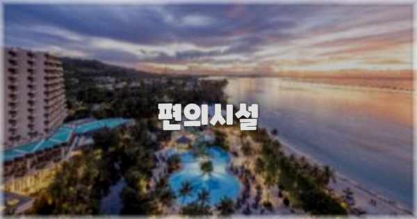 🛎️ 편의시설
