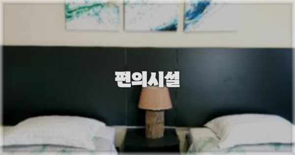 🛎️ 편의시설