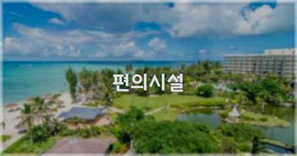 🛎️ 편의시설