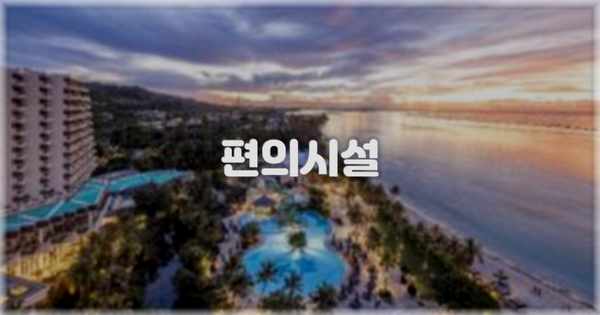 🛎️ 편의시설