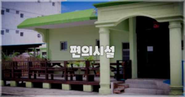 🛎️ 편의시설